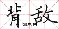 駱恆光背敵楷書怎么寫