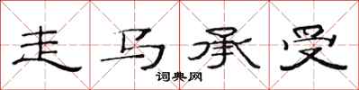 范連陞走馬承受隸書怎么寫