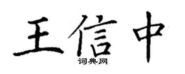 丁謙王信中楷書個性簽名怎么寫