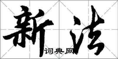 胡問遂新法行書怎么寫