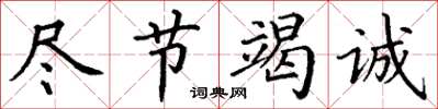 丁謙盡節竭誠楷書怎么寫