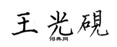 何伯昌王光硯楷書個性簽名怎么寫