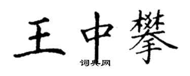 丁謙王中攀楷書個性簽名怎么寫