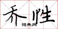 周炳元喬性楷書怎么寫