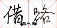 駱恆光借路行書怎么寫