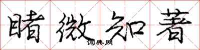 龐中華睹微知著行書怎么寫