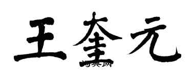 翁闓運王奎元楷書個性簽名怎么寫