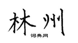 何伯昌林州楷書個性簽名怎么寫