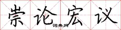 荊霄鵬崇論宏議楷書怎么寫