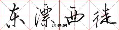 駱恆光東漂西徒行書怎么寫