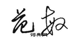 駱恆光范敏草書個性簽名怎么寫