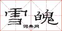 范連陞雪魄隸書怎么寫