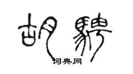 陳聲遠胡騁篆書個性簽名怎么寫