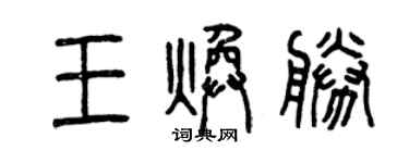 曾慶福王煥勝篆書個性簽名怎么寫