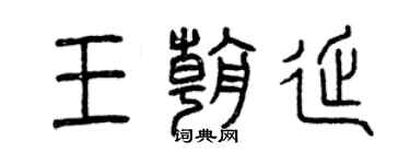 曾慶福王朝延篆書個性簽名怎么寫