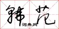 王冬齡韓范草書怎么寫