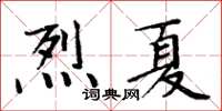 周炳元烈夏楷書怎么寫