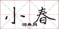 侯登峰小春楷書怎么寫