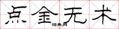 柯春海點金無術隸書怎么寫