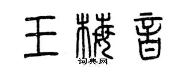 曾慶福王梅音篆書個性簽名怎么寫