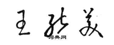 駱恆光王能美草書個性簽名怎么寫