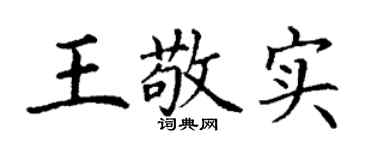 丁謙王敬實楷書個性簽名怎么寫