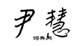 王正良尹慧行書個性簽名怎么寫
