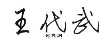 駱恆光王代武行書個性簽名怎么寫