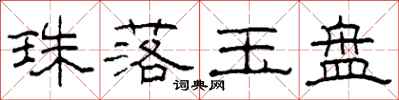 柯春海珠落玉盤隸書怎么寫