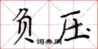 周炳元負壓楷書怎么寫