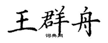 丁謙王群舟楷書個性簽名怎么寫