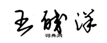 朱錫榮王皎洋草書個性簽名怎么寫
