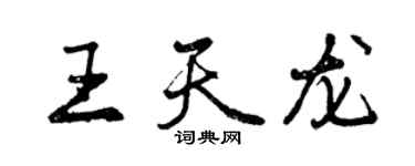 曾慶福王天龍行書個性簽名怎么寫