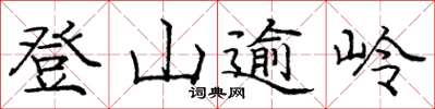 龐中華登山逾嶺楷書怎么寫
