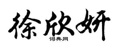 胡問遂徐欣妍行書個性簽名怎么寫