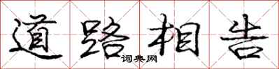 龐中華道路相告行書怎么寫