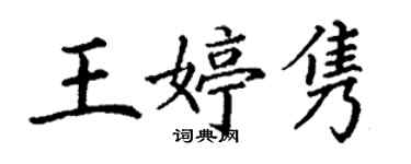 丁謙王婷雋楷書個性簽名怎么寫
