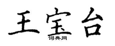 丁謙王寶台楷書個性簽名怎么寫