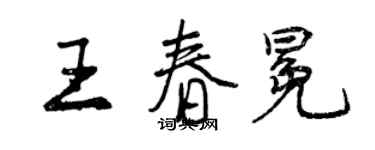 曾慶福王春冕行書個性簽名怎么寫