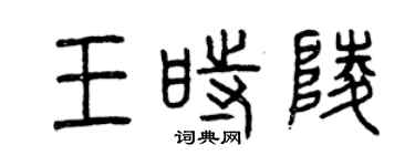 曾慶福王時陵篆書個性簽名怎么寫