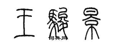 陳墨王駿景篆書個性簽名怎么寫