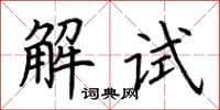 荊霄鵬解試楷書怎么寫