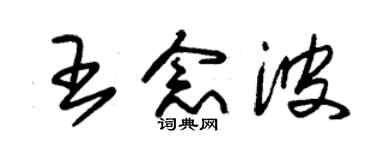 朱錫榮王念波草書個性簽名怎么寫