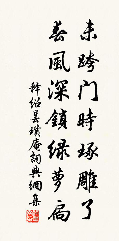 欽翼齋莊，福祿具膺 詩詞名句