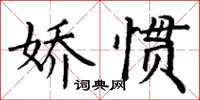 丁謙嬌慣楷書怎么寫