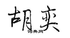 曾慶福胡奕行書個性簽名怎么寫