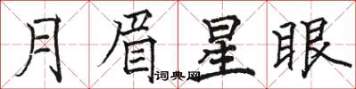 駱恆光月眉星眼楷書怎么寫
