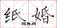 黃華生紙婚楷書怎么寫