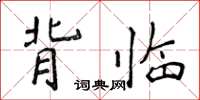 侯登峰背臨楷書怎么寫