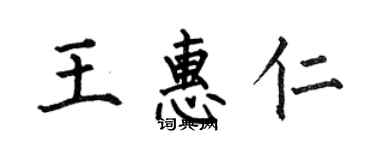 何伯昌王惠仁楷書個性簽名怎么寫